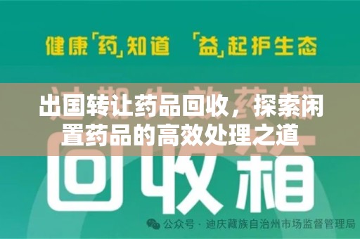 泉州出国转让药品回收，探索闲置药品的高效处理之道