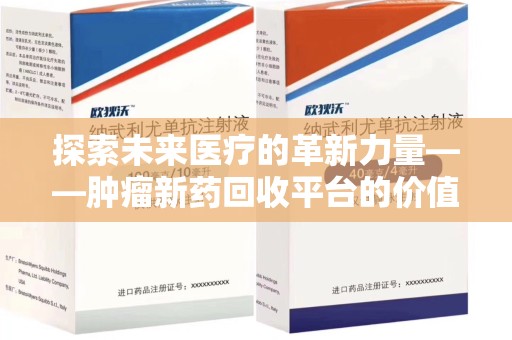 泉州探索未来医疗的革新力量——肿瘤新药回收平台的价值与前景