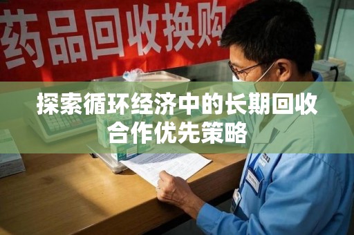 泉州探索循环经济中的长期回收合作优先策略