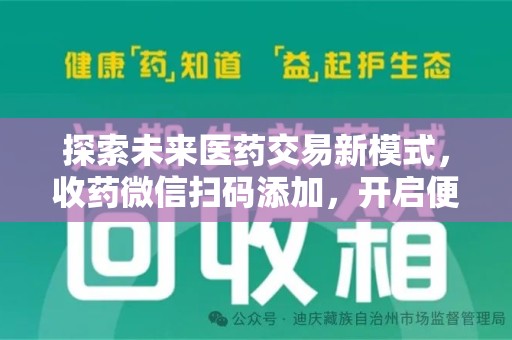 泉州探索未来医药交易新模式，收药微信扫码添加，开启便捷新体验