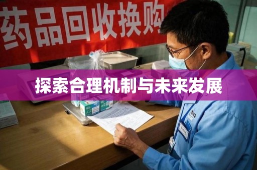 泉州探索合理机制与未来发展