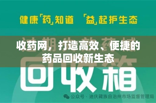 泉州收药网，打造高效、便捷的药品回收新生态