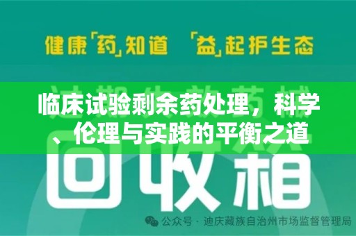 泉州临床试验剩余药处理，科学、伦理与实践的平衡之道