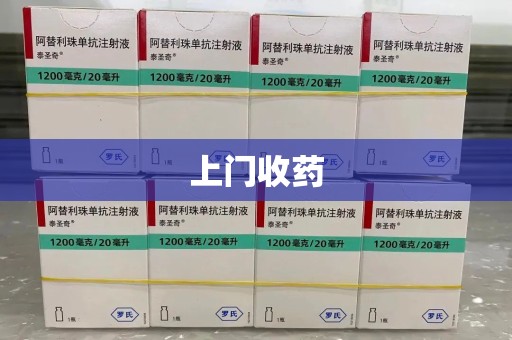 泉州上门收药