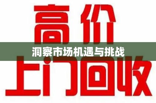 泉州洞察市场机遇与挑战