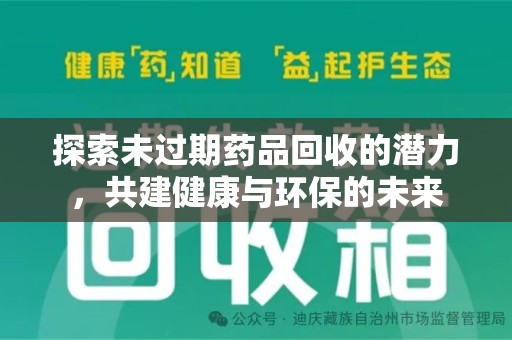泉州探索未过期药品回收的潜力，共建健康与环保的未来