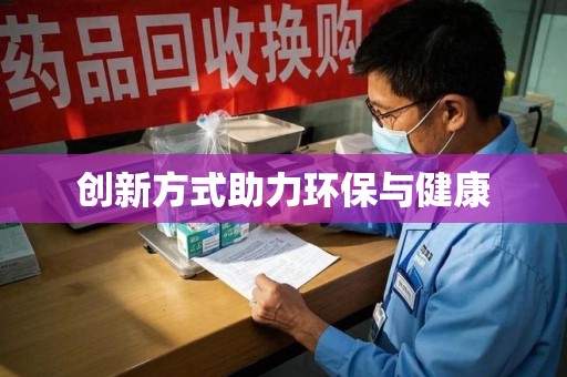泉州创新方式助力环保与健康