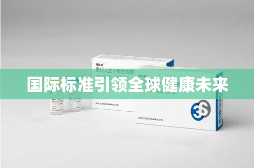 泉州国际标准引领全球健康未来