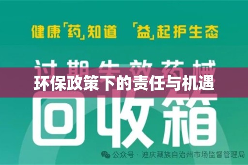 泉州环保政策下的责任与机遇