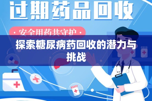 泉州探索糖尿病药回收的潜力与挑战