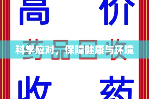泉州科学应对，保障健康与环境