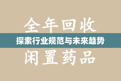 泉州探索行业规范与未来趋势