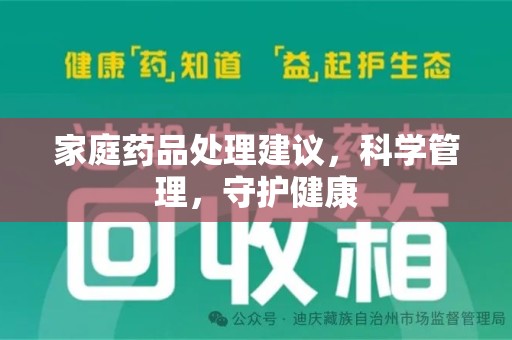 泉州家庭药品处理建议，科学管理，守护健康