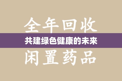 泉州共建绿色健康的未来
