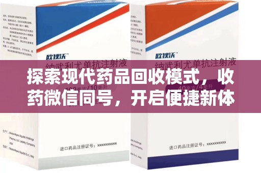 泉州探索现代药品回收模式，收药微信同号，开启便捷新体验