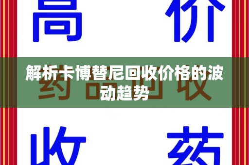 泉州解析卡博替尼回收价格的波动趋势