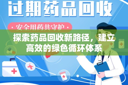 泉州探索药品回收新路径，建立高效的绿色循环体系