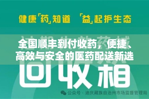 泉州全国顺丰到付收药，便捷、高效与安全的医药配送新选择
