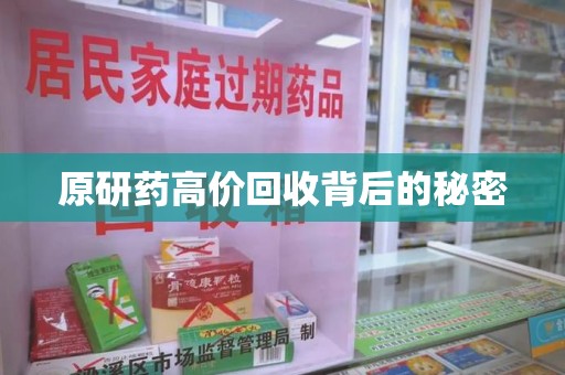 泉州原研药高价回收背后的秘密