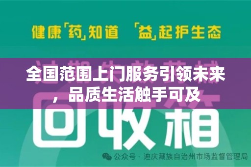 泉州全国范围上门服务引领未来，品质生活触手可及