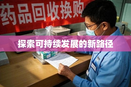 泉州探索可持续发展的新路径