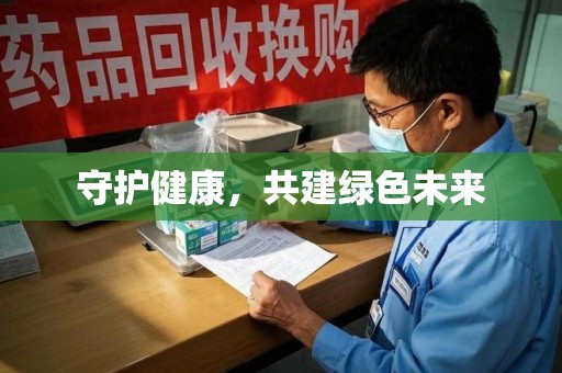 泉州守护健康，共建绿色未来