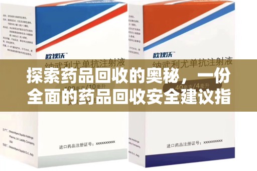 泉州探索药品回收的奥秘，一份全面的药品回收安全建议指南