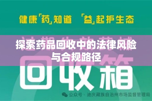 泉州探索药品回收中的法律风险与合规路径