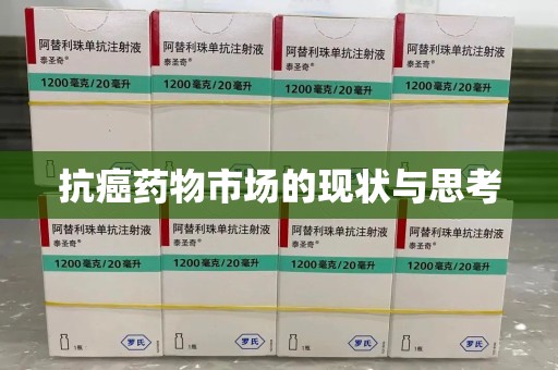 泉州抗癌药物市场的现状与思考