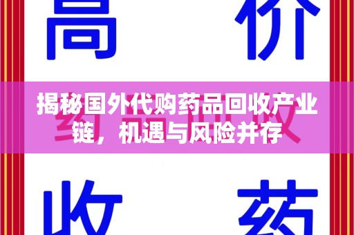 泉州揭秘国外代购药品回收产业链，机遇与风险并存