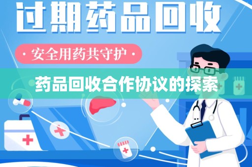 泉州药品回收合作协议的探索