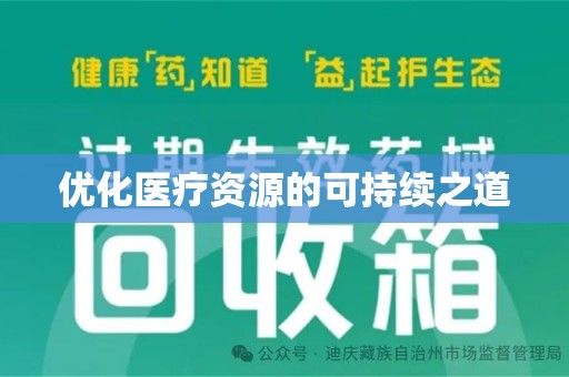 泉州优化医疗资源的可持续之道
