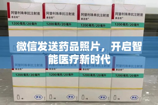 泉州微信发送药品照片，开启智能医疗新时代