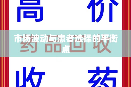 泉州市场波动与患者选择的平衡点