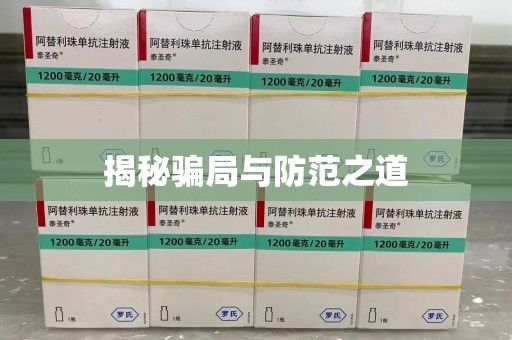 泉州揭秘骗局与防范之道