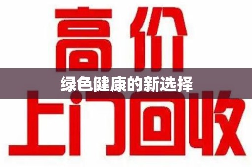 泉州绿色健康的新选择