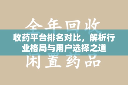 泉州收药平台排名对比，解析行业格局与用户选择之道