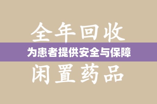 泉州为患者提供安全与保障
