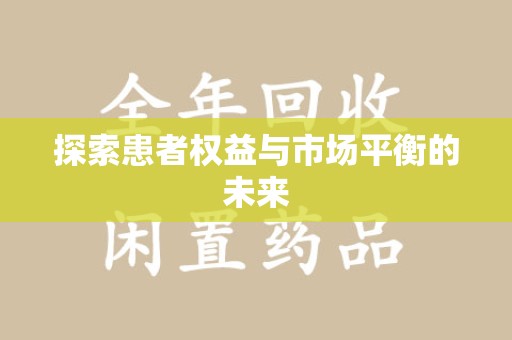 泉州探索患者权益与市场平衡的未来