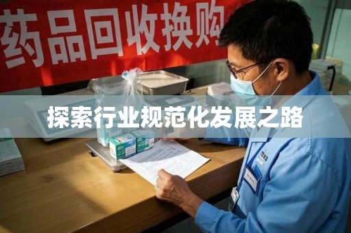 泉州探索行业规范化发展之路