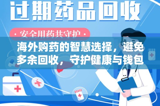 泉州海外购药的智慧选择，避免多余回收，守护健康与钱包