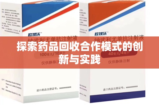 泉州探索药品回收合作模式的创新与实践
