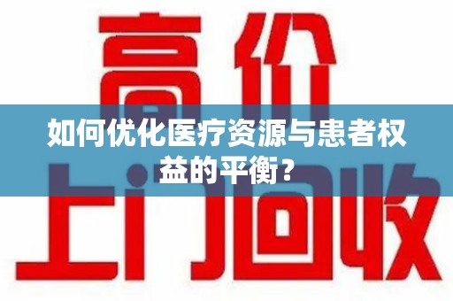 泉州如何优化医疗资源与患者权益的平衡？
