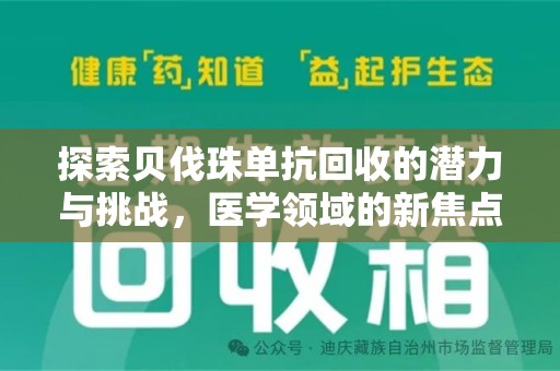 泉州探索贝伐珠单抗回收的潜力与挑战，医学领域的新焦点