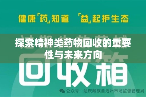 泉州探索精神类药物回收的重要性与未来方向