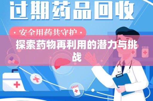 泉州探索药物再利用的潜力与挑战
