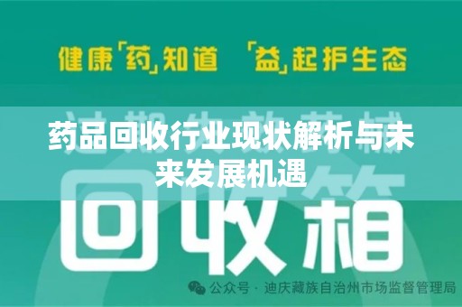 泉州药品回收行业现状解析与未来发展机遇