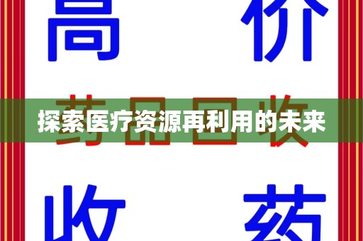 泉州探索医疗资源再利用的未来