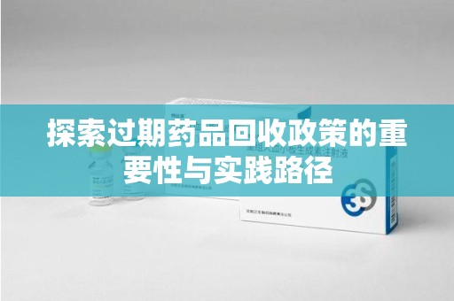 泉州探索过期药品回收政策的重要性与实践路径