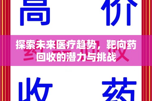 泉州探索未来医疗趋势，靶向药回收的潜力与挑战